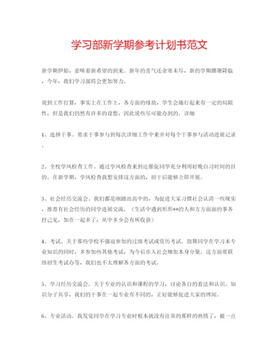 精编学习部新学期参考计划书范文.docx