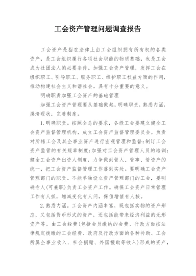 工会资产管理问题调查报告.docx