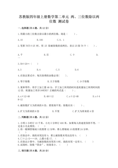 苏教版四年级上册数学第二单元 两、三位数除以两位数 测试卷精品【精选题】.docx