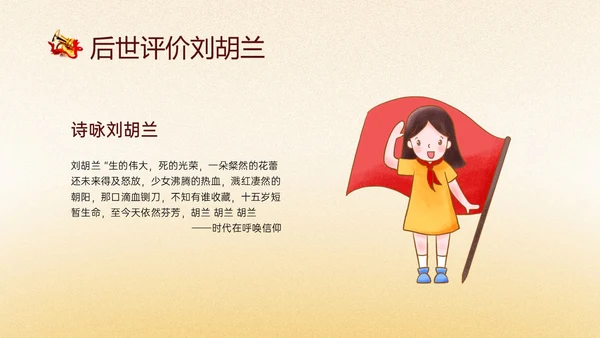 黄色渐变风缅怀英雄刘胡兰主题班会PPT模板人物介绍