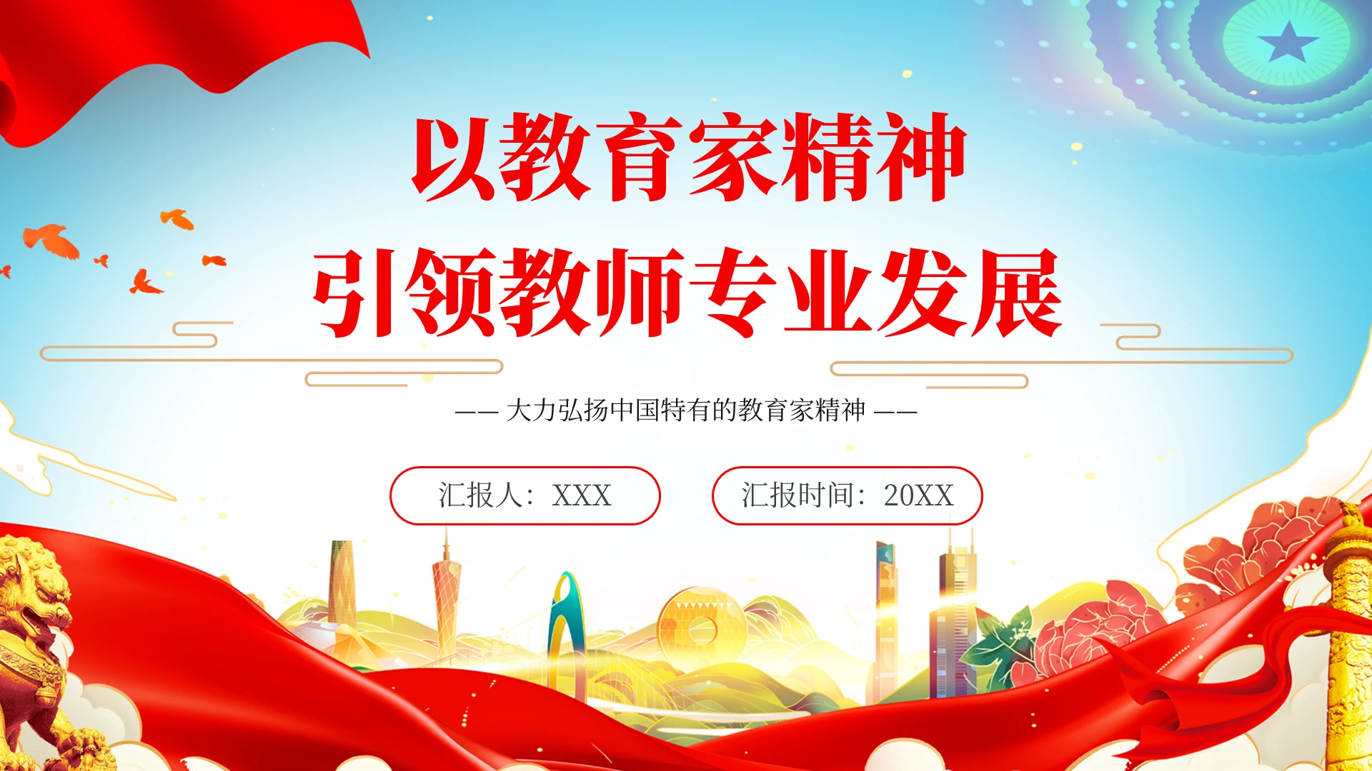 红色百叶窗以教育家精神引领教师专业发展ppt模板党建党课党政