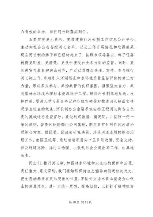 区长在“河长制工作”推进会上的讲话.docx