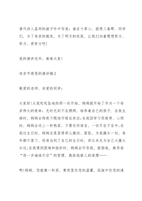 母亲节感恩的主题演讲稿5篇.docx