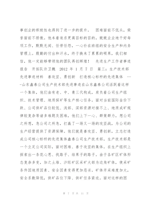 生产标兵事迹材料.docx