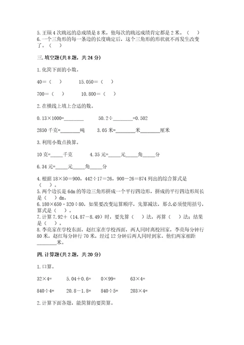 小学数学四年级下册期末测试卷（易错题）