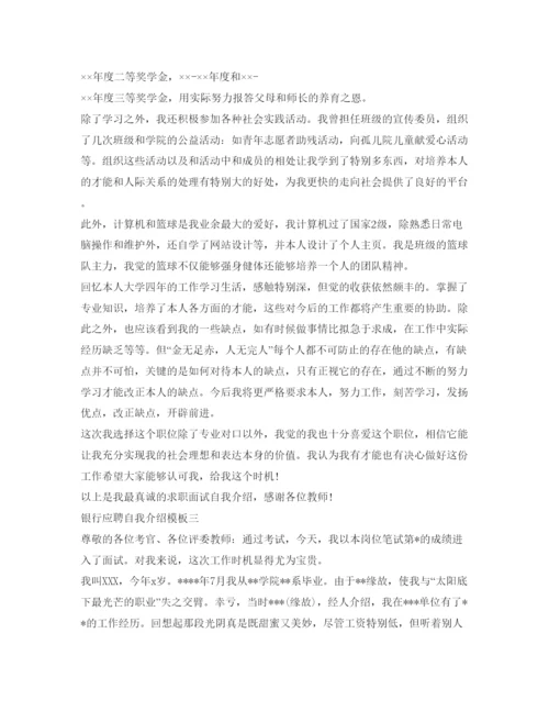 精编银行应聘自我介绍参考模板.docx