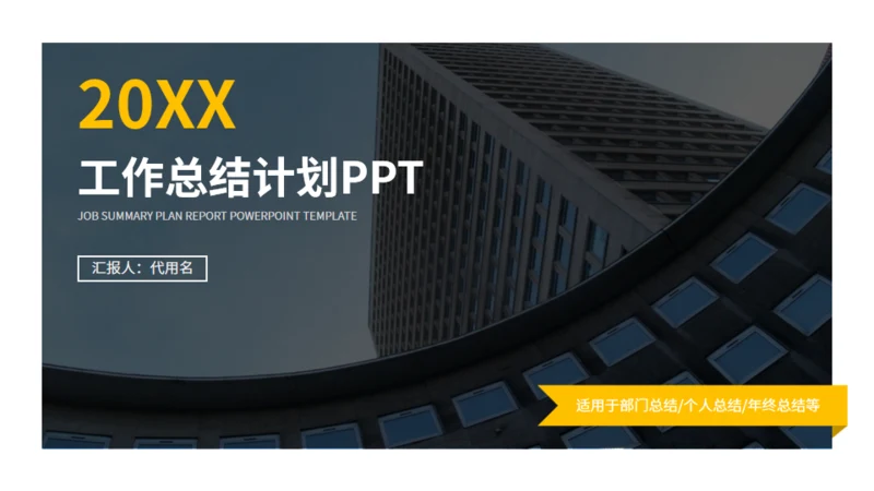 黄灰色商务工作总结计划通用PPT模板