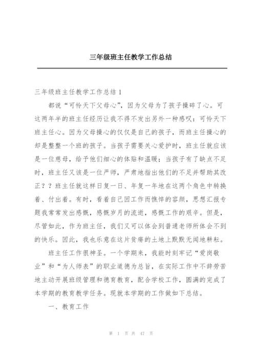 三年级班主任教学工作总结.docx