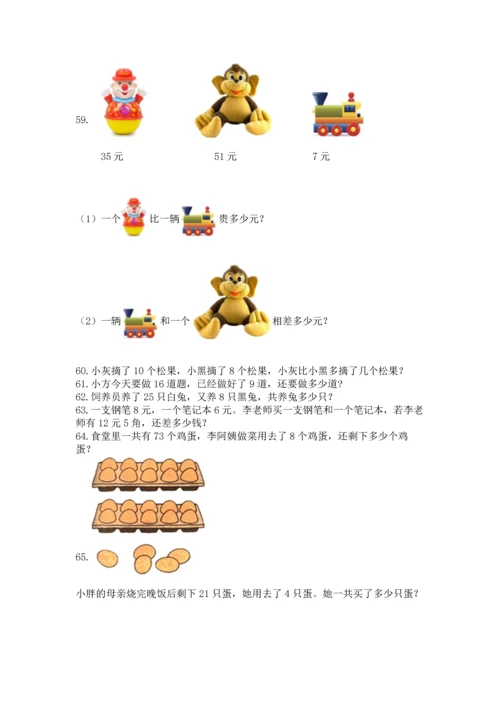一年级下册数学解决问题100道含答案【培优】.docx
