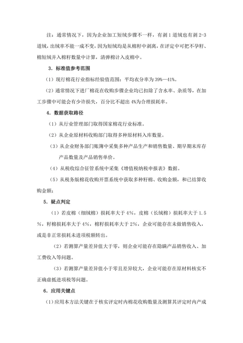 棉花加工行业纳税评定模型