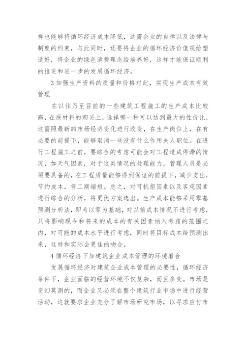 循环经济下企业成本管理发展思考的论文.docx