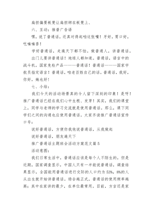 推广普通话主题班会活动方案范文(八篇).docx