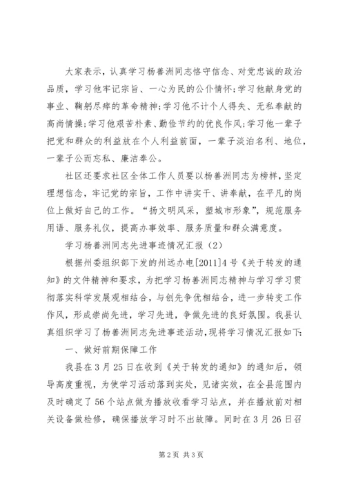 学习杨善洲同志先进事迹情况汇报.docx