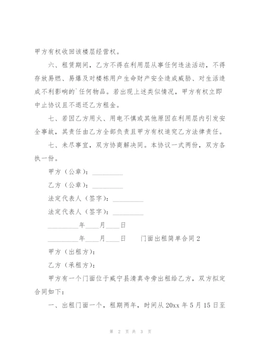 门面出租简单合同.docx