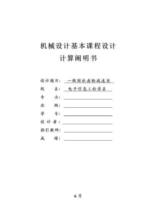 机械基础优质课程设计完美版.docx
