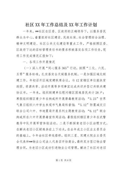 社区XX年工作总结及XX年工作计划 (4).docx