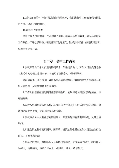 公司会务工作流程制度word模板