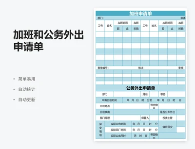 加班和公务外出申请单