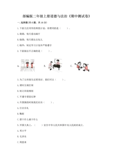 部编版二年级上册道德与法治《期中测试卷》及答案（历年真题）.docx