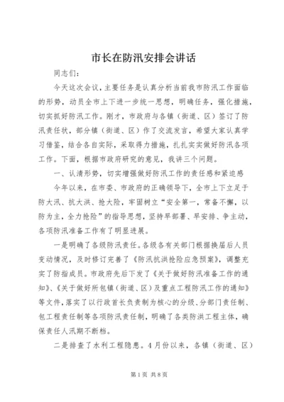 市长在防汛安排会讲话.docx