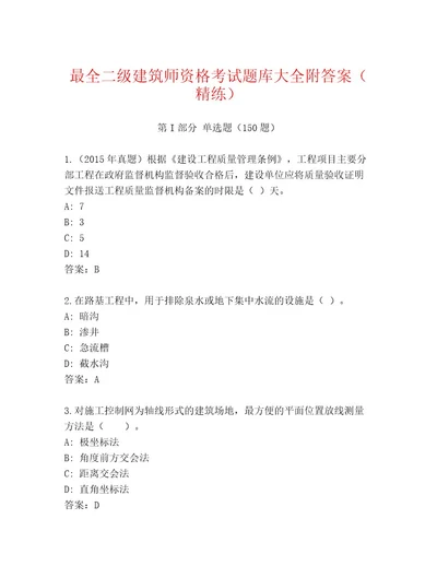 最全二级建筑师资格考试题库及1套完整答案