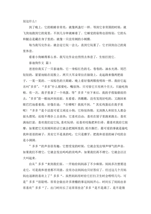 泰迪狗作文锦集9篇.docx