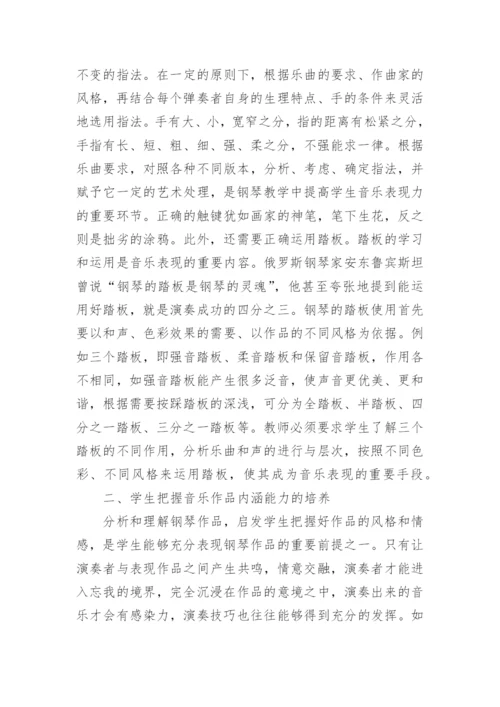 钢琴教学教育艺术论文.docx