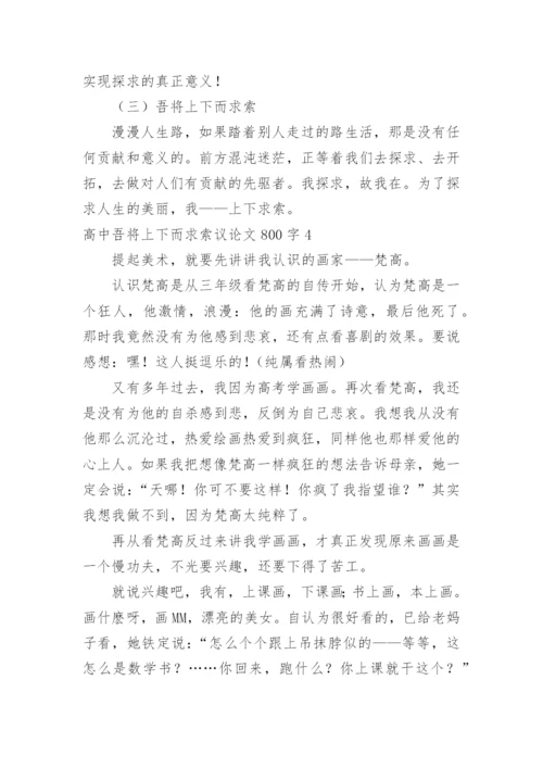 高中吾将上下而求索议论文.docx