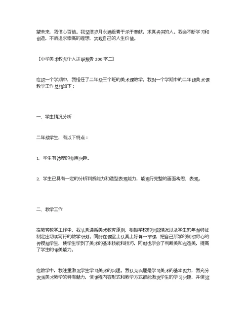 小学美术教师个人述职报告200字美术教师个人述职报告范文