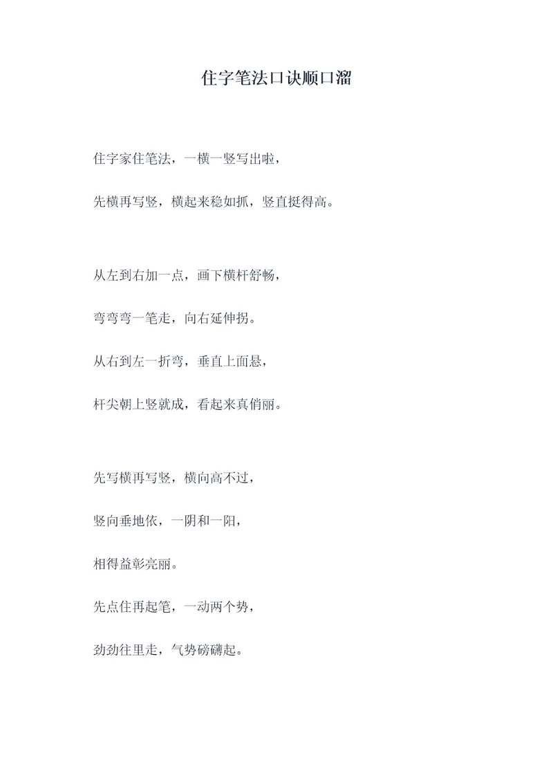 住字笔法口诀顺口溜