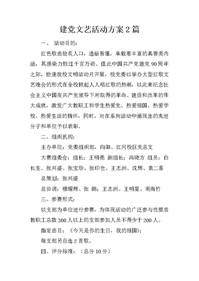 建党文艺活动方案2篇