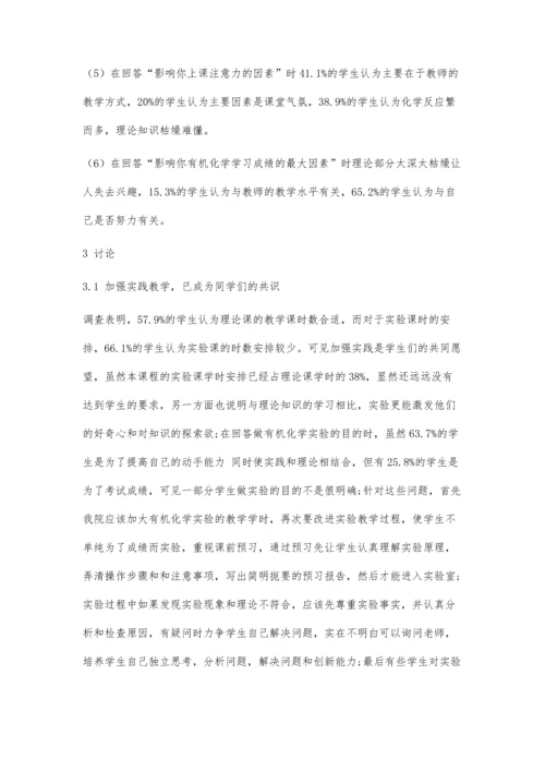 从问卷调查结果探讨有机化学教学质量的提高途径.docx