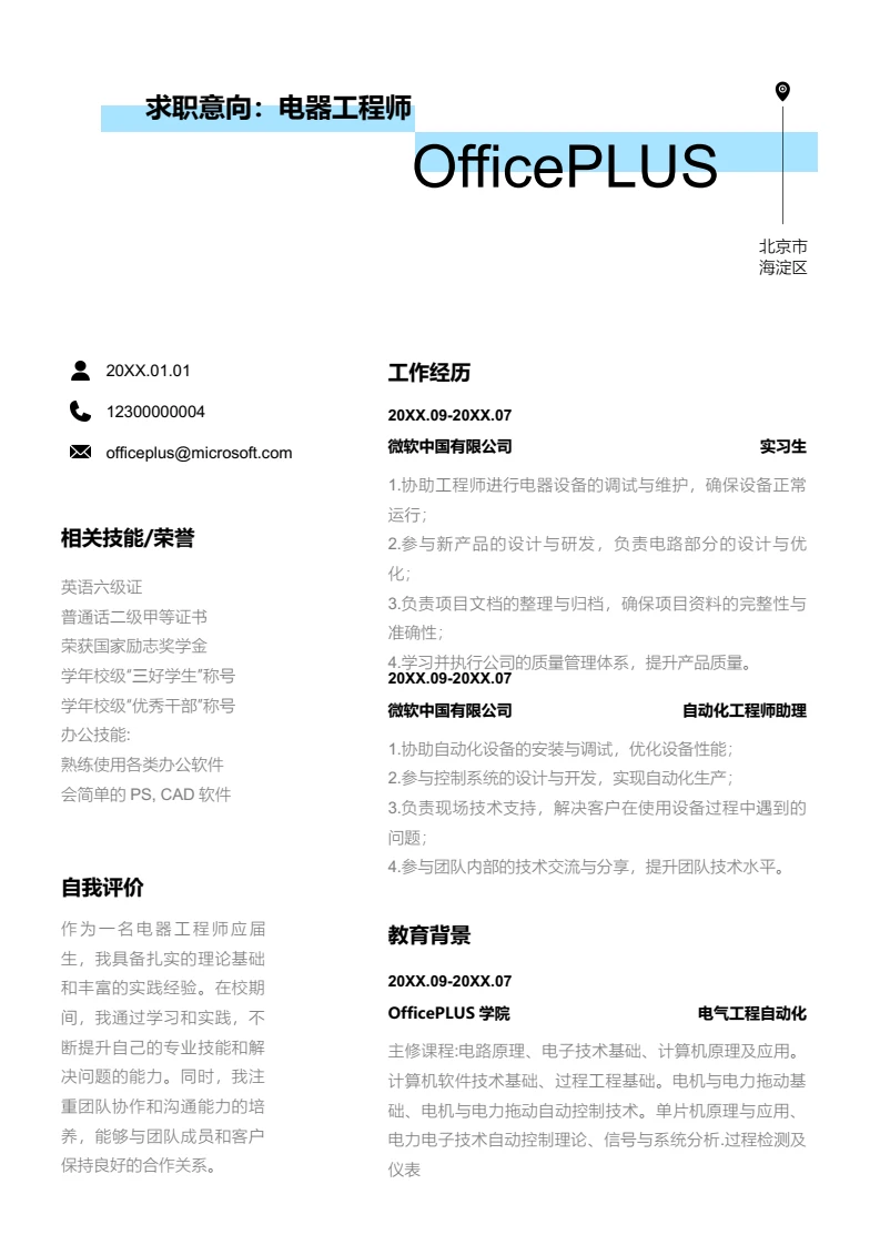 蓝色清新电器工程师简历模板