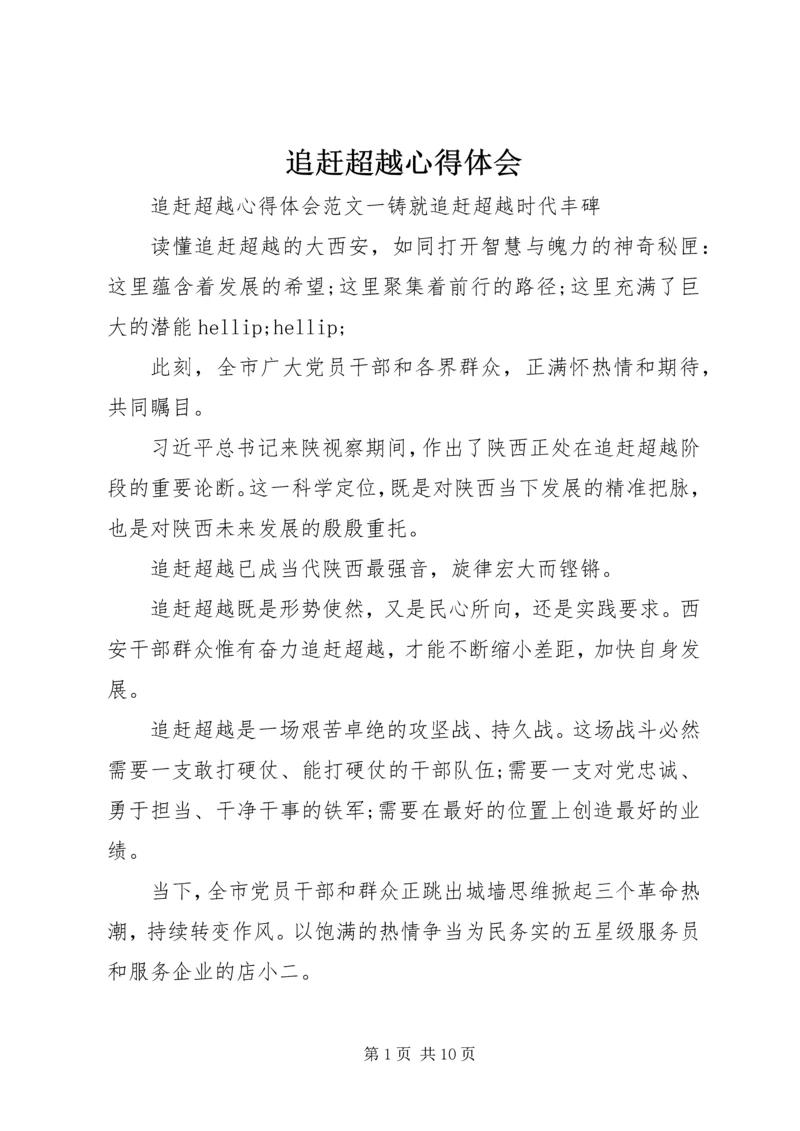 追赶超越心得体会 (2).docx