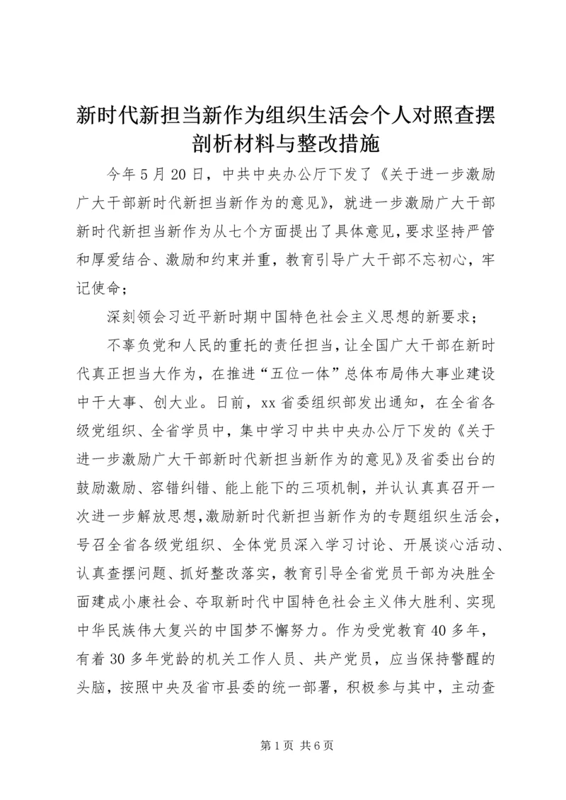 新时代新担当新作为组织生活会个人对照查摆剖析材料与整改措施.docx