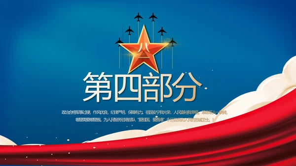 蓝色大气八一军事国防教育演讲PPT
