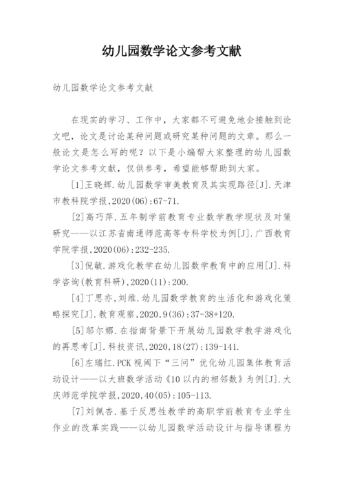 幼儿园数学论文参考文献.docx