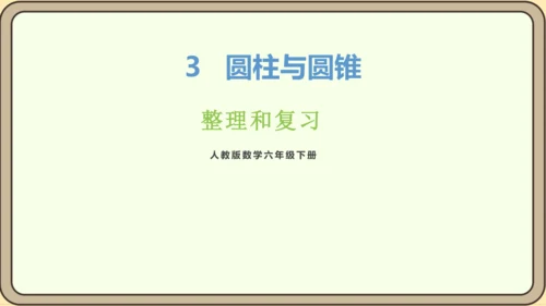 新人教版数学六年级下册3.3整理和复习课件