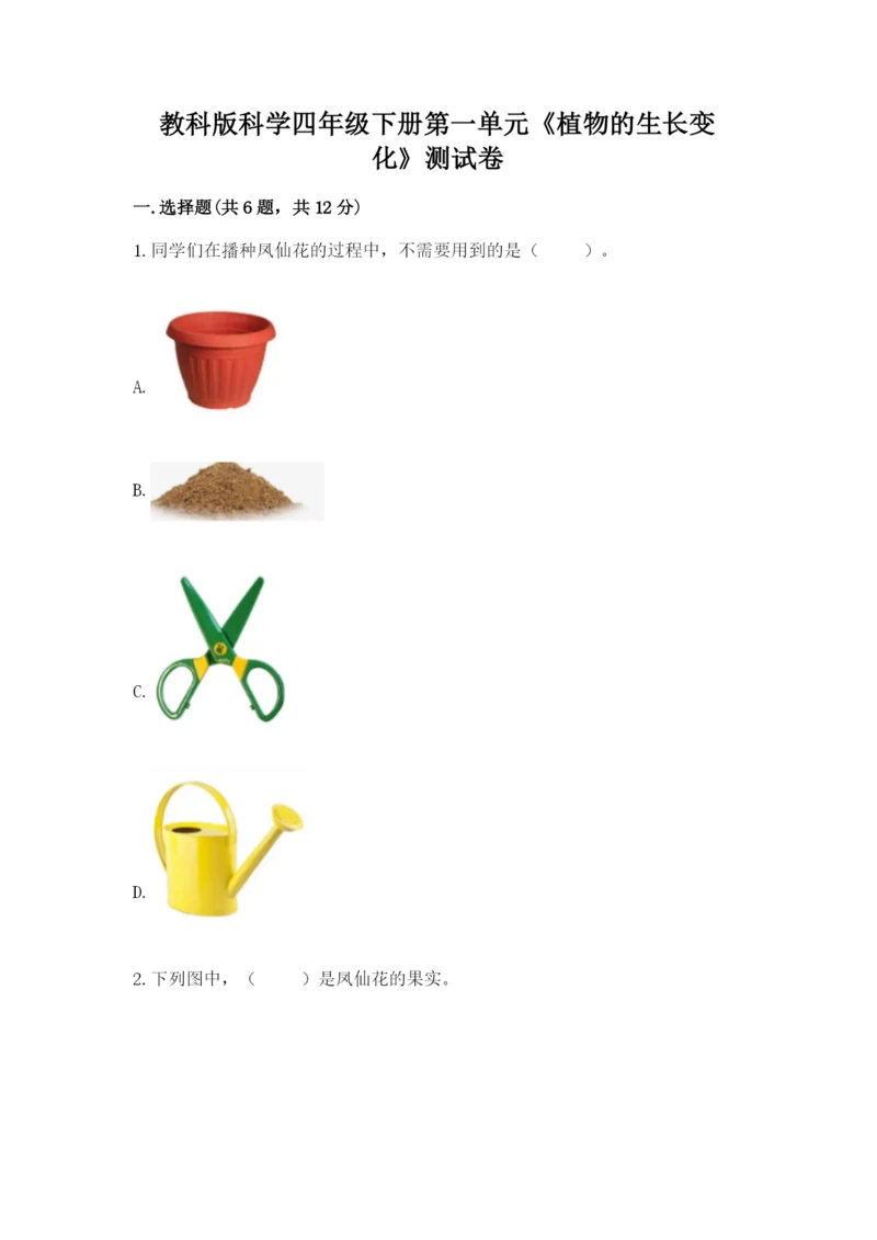 教科版科学四年级下册第一单元《植物的生长变化》测试卷【word】.docx