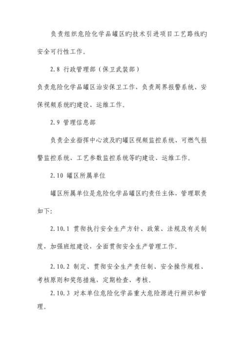 燕山石化危险化学品罐区安全管理规定.docx