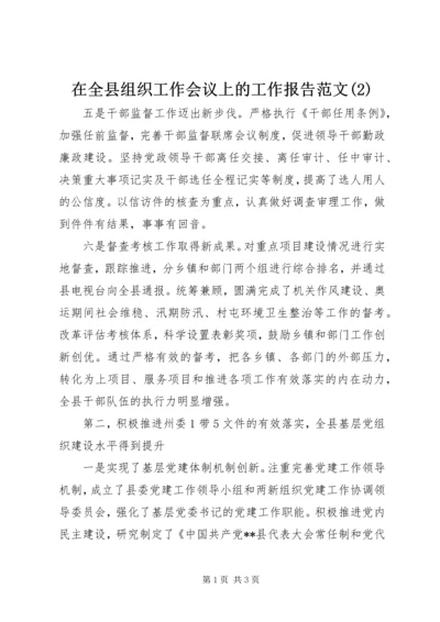 在全县组织工作会议上的工作报告范文(2).docx