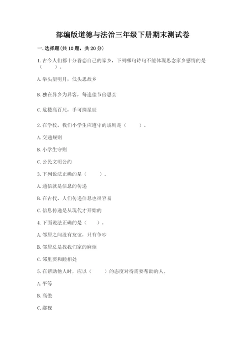 部编版道德与法治三年级下册期末测试卷精品（各地真题）.docx