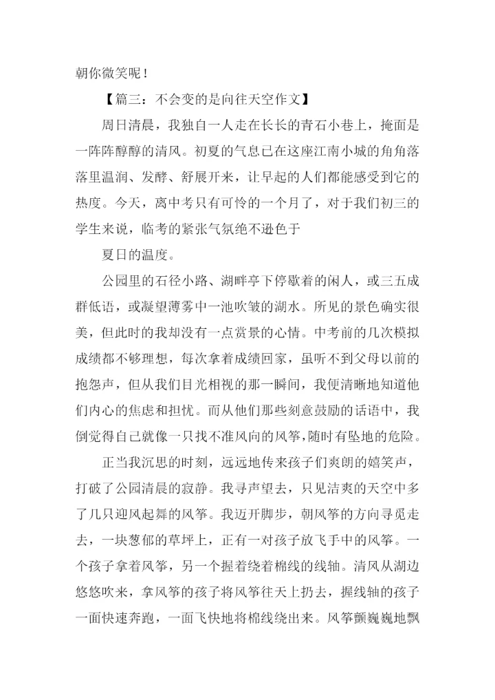 不会变的是向往天空作文.docx