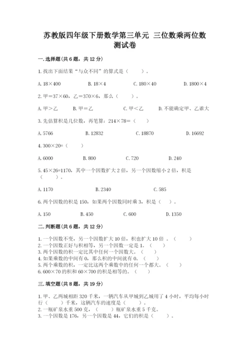 苏教版四年级下册数学第三单元 三位数乘两位数 测试卷带答案（夺分金卷）.docx