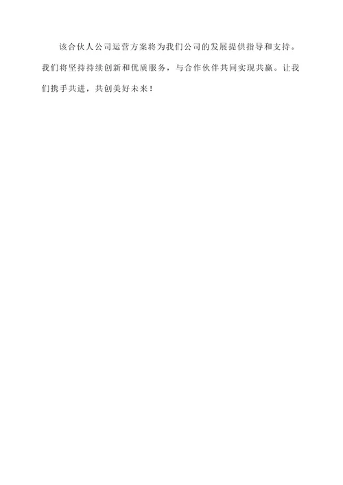 合伙人公司运营方案