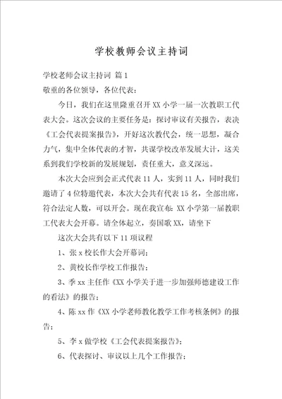 学校教师会议主持词