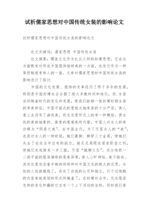 试析儒家思想对中国传统女装的影响论文.docx