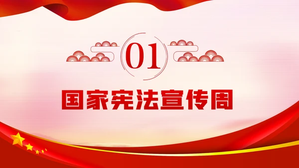 国家宪法日全国法制宣传日宪法宣传周工作方案PPT