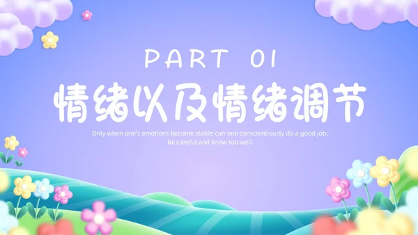 紫色卡通插画幼儿园我的情绪我做主PPT课件情绪管理