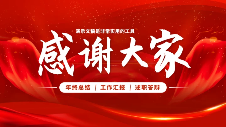 红色高端年终总结工作汇报PPT模板